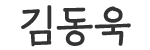 김동욱